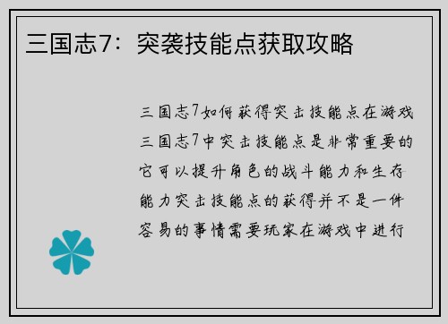 三国志7：突袭技能点获取攻略