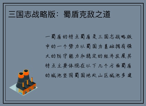 三国志战略版:蜀盾克敌之道