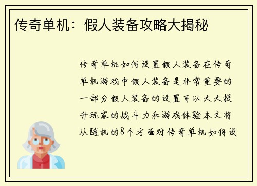 传奇单机：假人装备攻略大揭秘