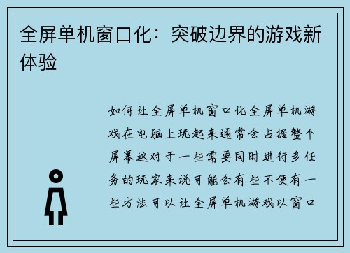全屏单机窗口化：突破边界的游戏新体验