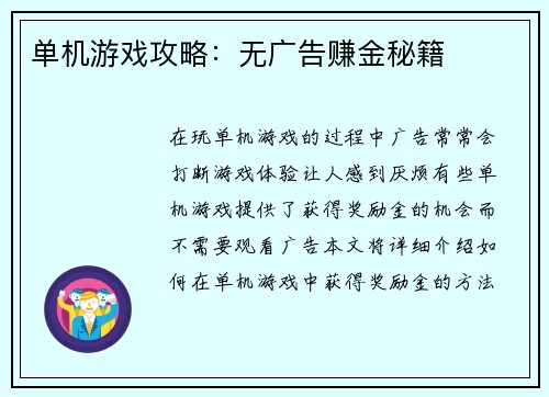单机游戏攻略:无广告赚金秘籍