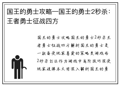 国王的勇士攻略—国王的勇士2秒杀:王者勇士征战四方