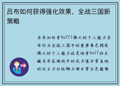 吕布如何获得强化效果,全战三国新策略