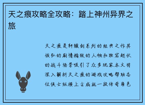 天之痕攻略全攻略:踏上神州异界之旅