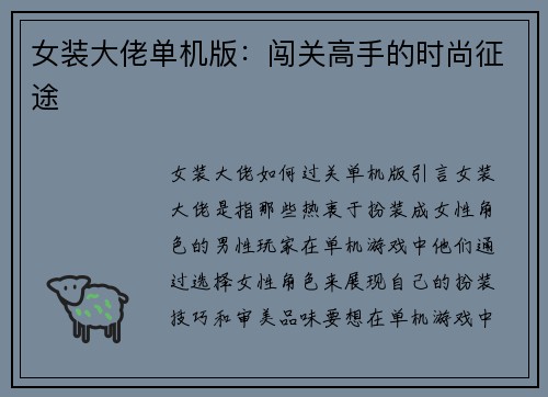女装大佬单机版:闯关高手的时尚征途