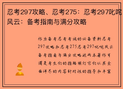 忍考297攻略、忍考275:忍考297叱咤风云:备考指南与满分攻略