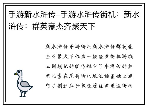 手游新水浒传-手游水浒传街机：新水浒传：群英豪杰齐聚天下