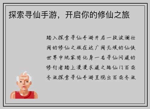 探索寻仙手游,开启你的修仙之旅