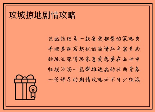攻城掠地剧情攻略